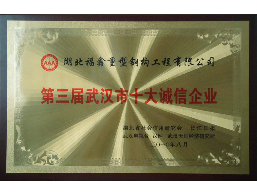 2010年8月武漢市十大誠信企業