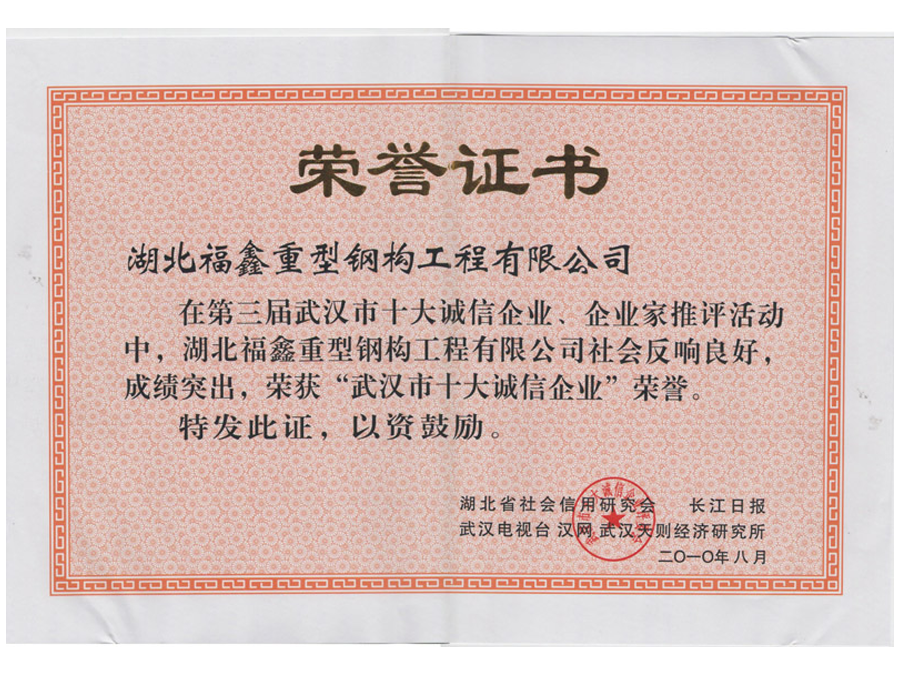 2010年武漢市十大誠信企業