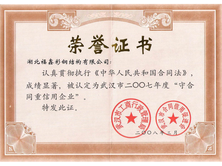 2007年守合同重信用企業
